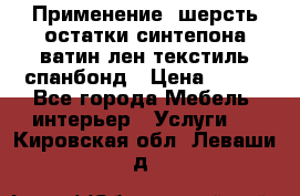 Применение: шерсть,остатки синтепона,ватин,лен,текстиль,спанбонд › Цена ­ 100 - Все города Мебель, интерьер » Услуги   . Кировская обл.,Леваши д.